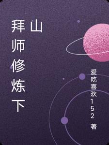下山拜师学艺