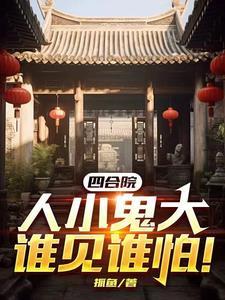 四合院怼人就变强