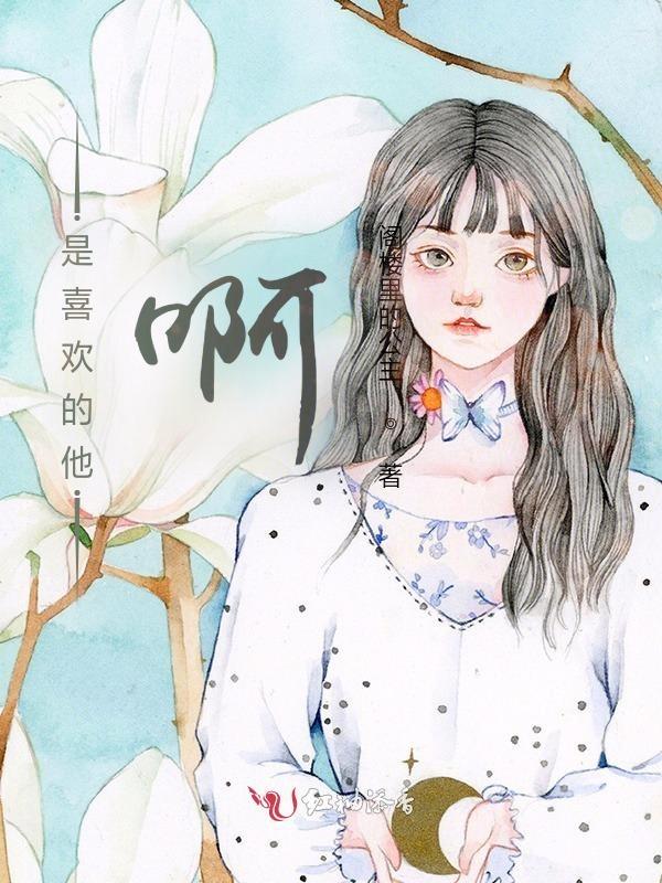 我喜欢他