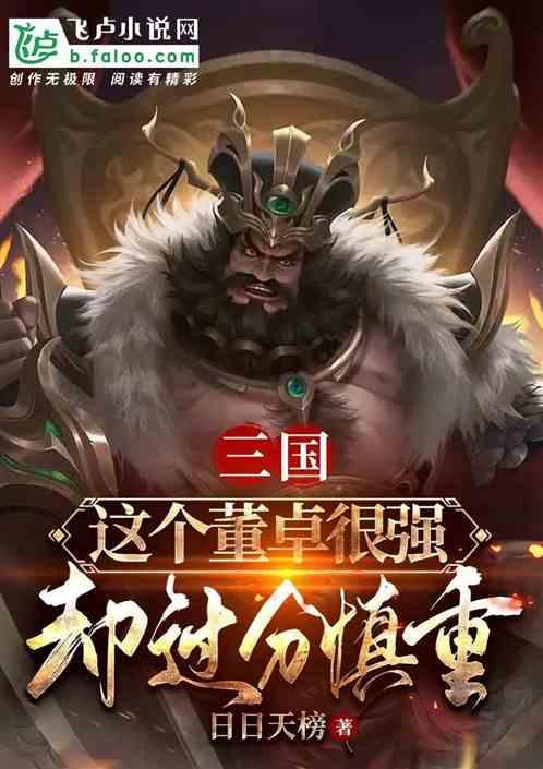 三国董卓是什么样的人