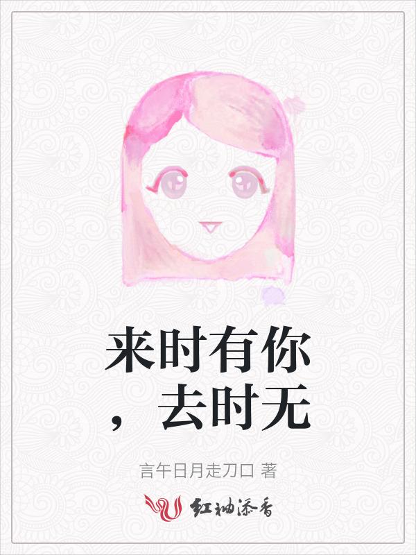 来时无迹去无踪全诗