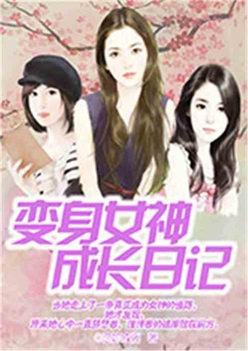 变身女神生活