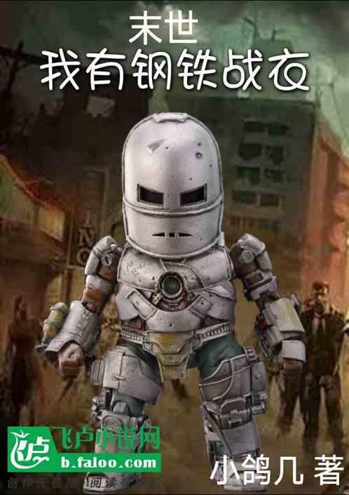 末世钢铁战车