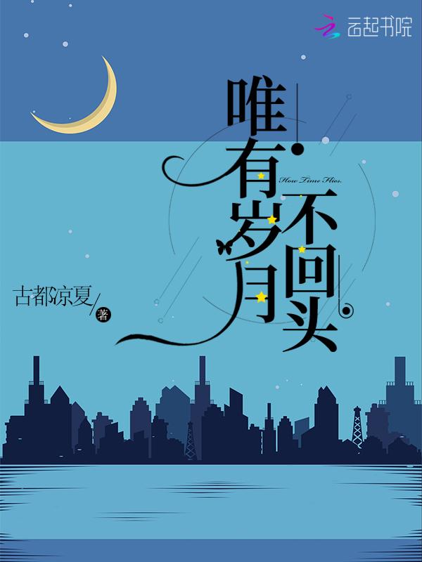 岁月不回头下一句
