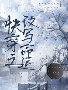 快穿之改变