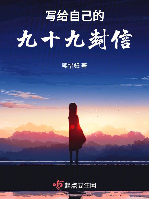 写给自己的信作文600字