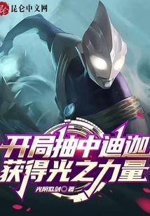 开局获得迪迦主角蓝凯