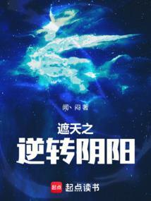 遮天之逆转阴阳元亘最新章节列表