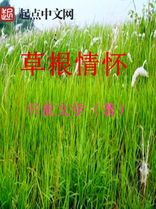 草根形象