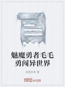 魅魔居然是勇者什么的一定是