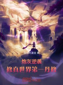 炮灰逆袭修真