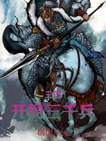 三国开局三千玄甲军