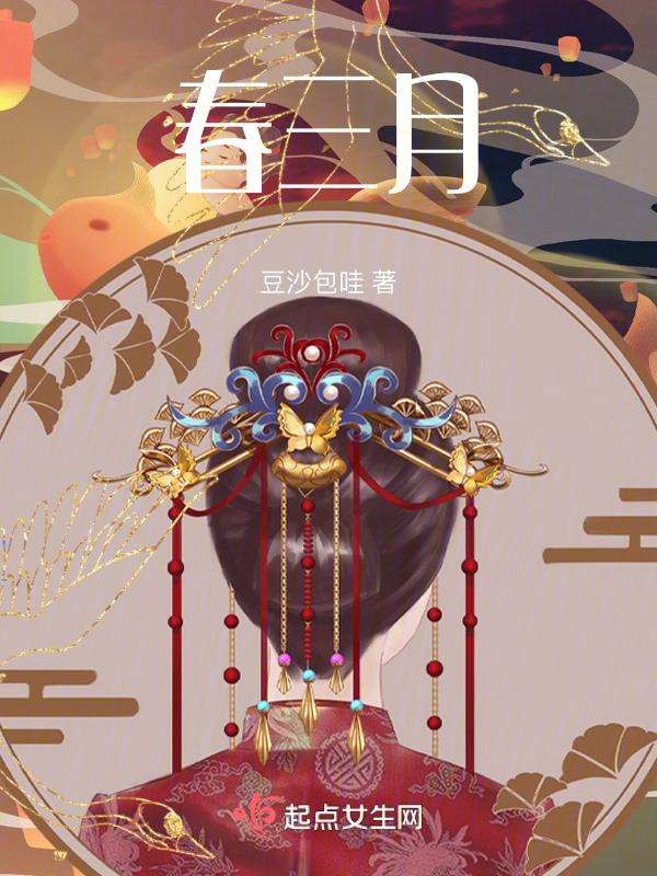 春三月此谓发陈