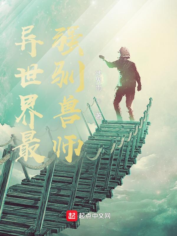 转生为异世界最强驯兽师在线观看
