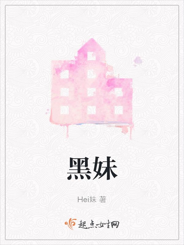 黑妹牙膏是哪个国家的品牌