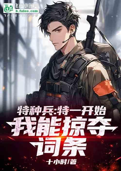 特种兵从特一开始制霸笔趣阁