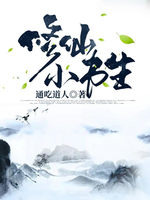 修仙小书生全文免费