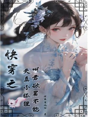 快穿之妖精太撩人