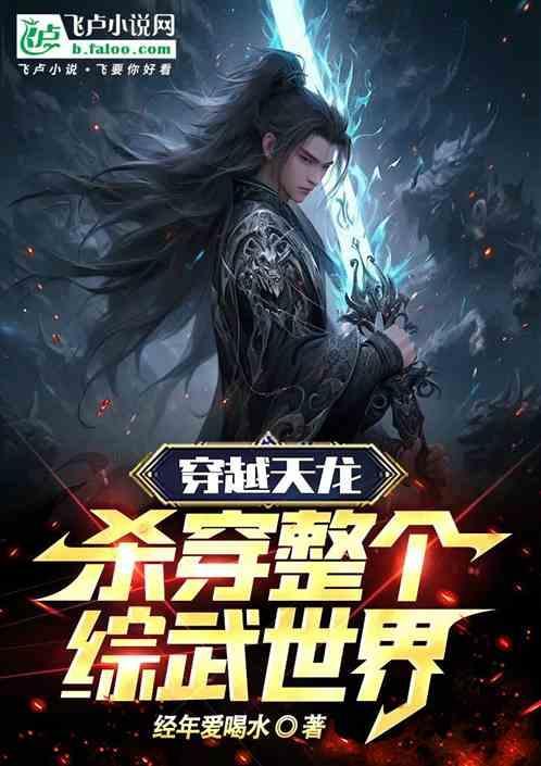穿越到天龙