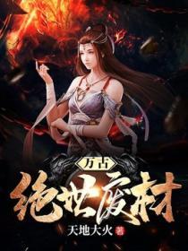 万古绝世废材吴悔最新章节