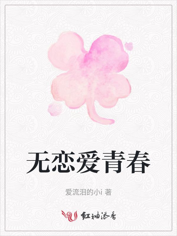 毫无恋爱感觉的青梅竹马