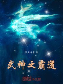 武霸神荒