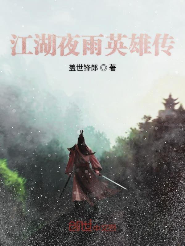 江湖夜雨英雄传tⅹt