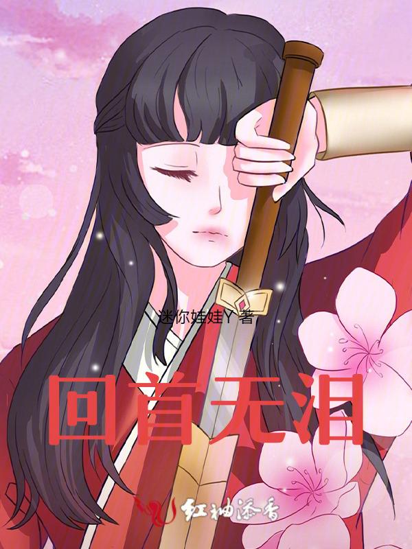 回首泪落什么意思