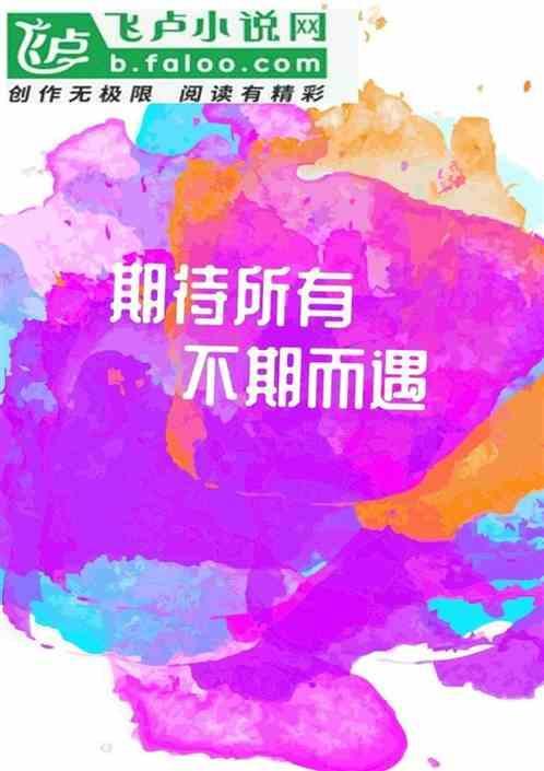 期待所有的美好都不期而遇