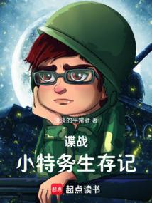 谍战小特务生存记无删减版