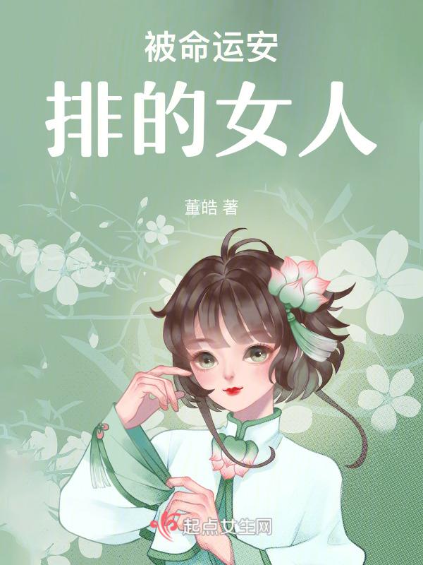 被命运安排的女人在线观看