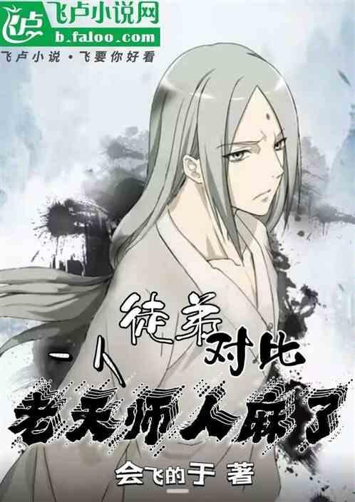 老天师四徒弟好人嘛