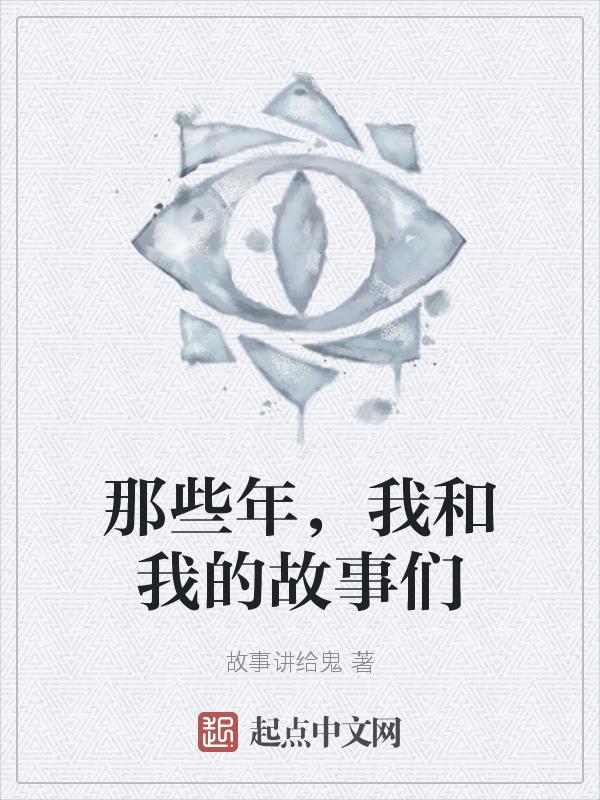 那些年我和你