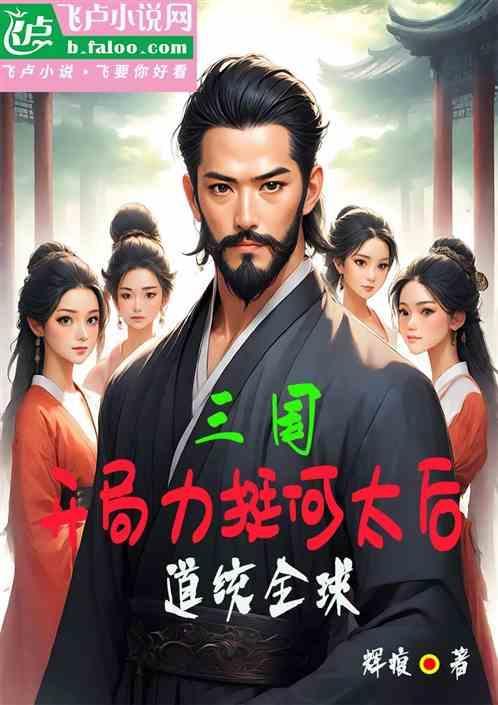 三国开局推到何皇后