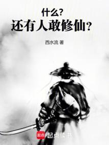 什么?还有人敢修仙的