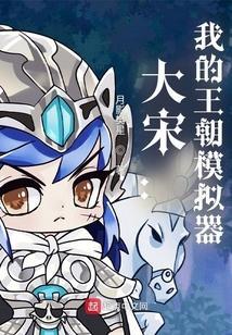橙光大宋王朝破解版金手指最新