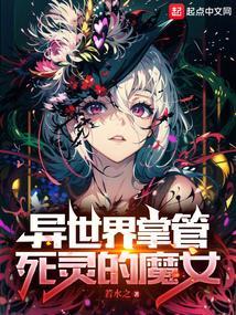 异世界之亡灵女王