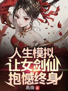 人生模拟器最牛结局