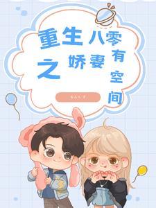 重生八零娇妻甜又