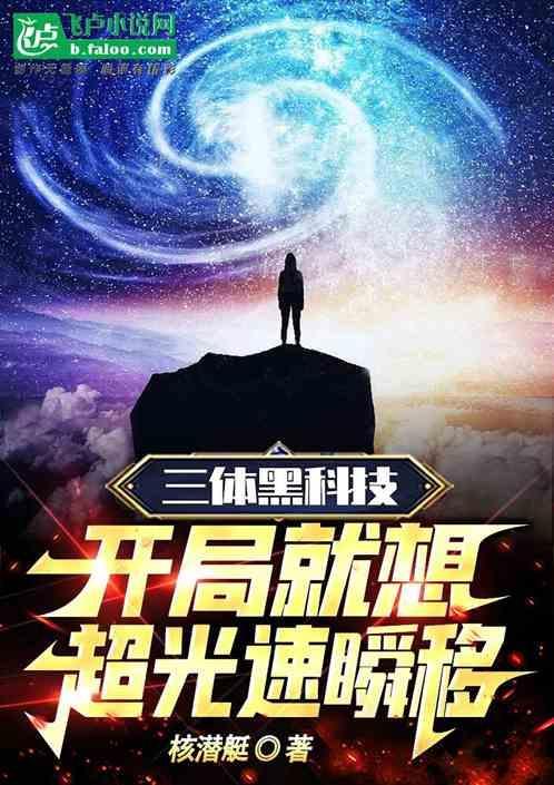 三体中的超光速飞船