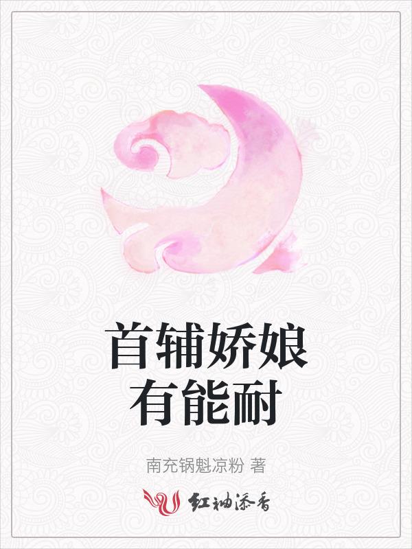 首辅娇娘…
