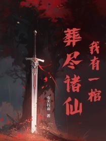 我有一口棺好看吗