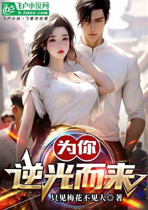 为你逆光而来免费观看完整版电视剧