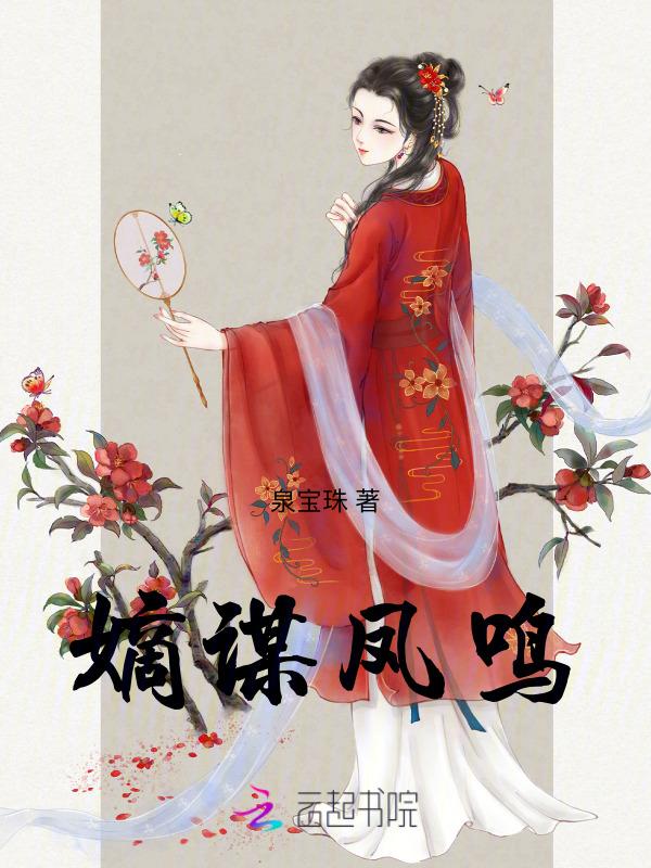 嫡谋免费阅读