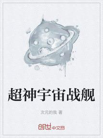 宇宙星神战舰图