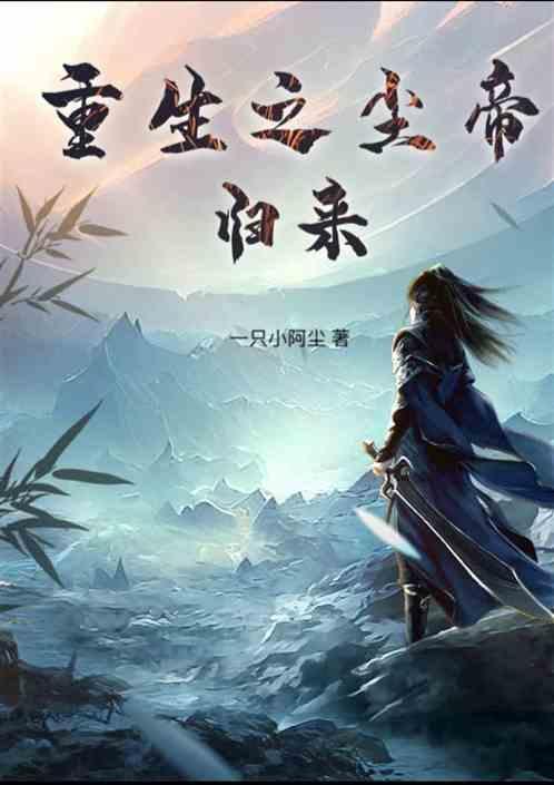重生之帝君归来免费阅读