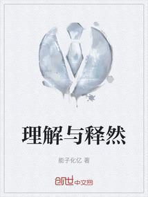 理解和解释有什么区别