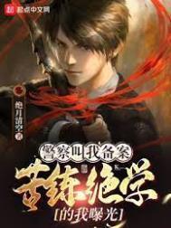 苦练绝学的我曝光TXT精效版