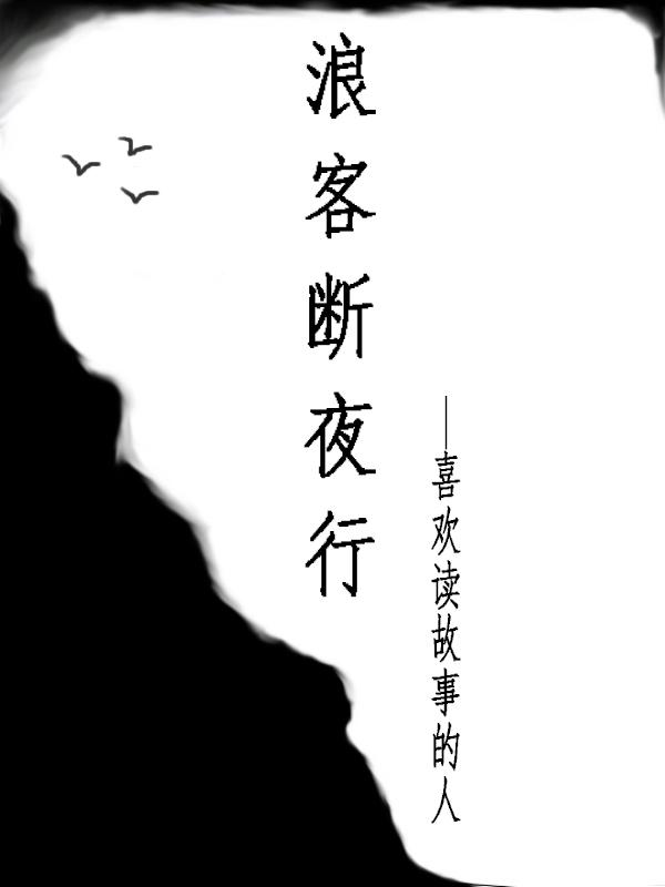 浪客行 解说