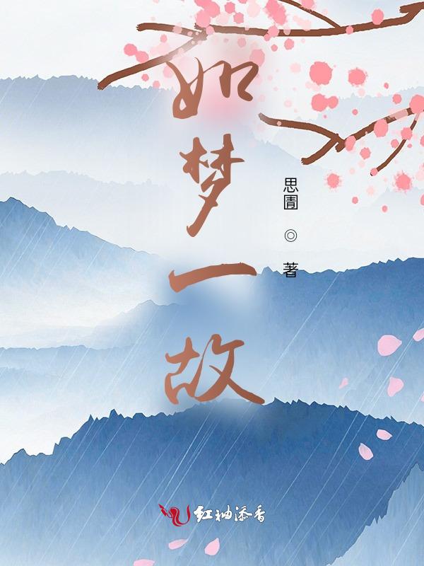 如梦什么意思